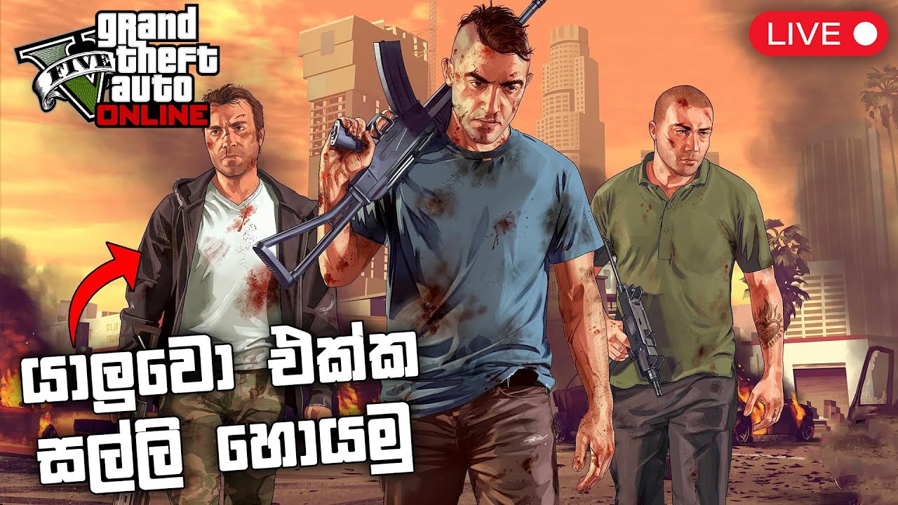 Live 🔴 GTA V Online Sinhala | යාලුවො එක්ක සල්ලි හොයමු