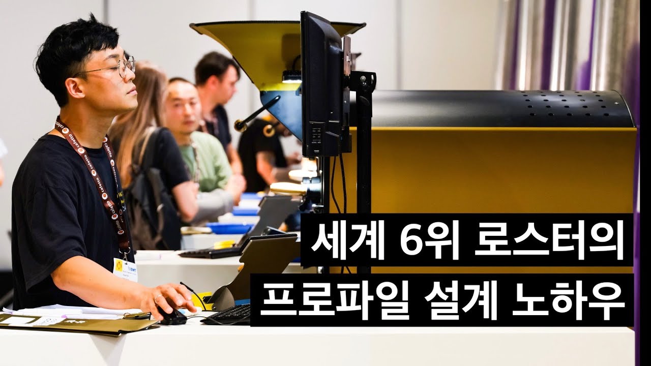 꿀팁이 가득 담긴 국가대표 로스터의 로스팅 노하우를 공개합니다. (김민호 로스터 2부)