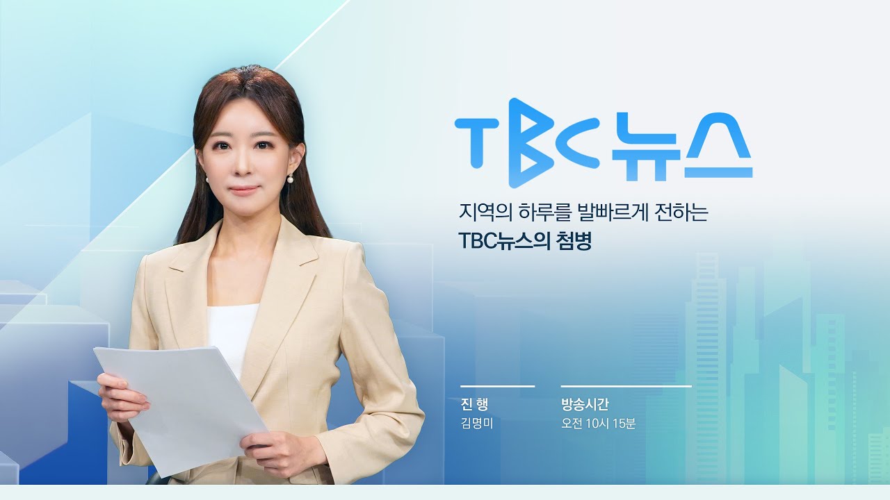 TBC뉴스