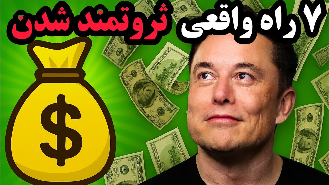 کسب ثروت : ۷ راه رسیدن به ثروت ذهنی که عمل به آنها ثروتمندت میکنه