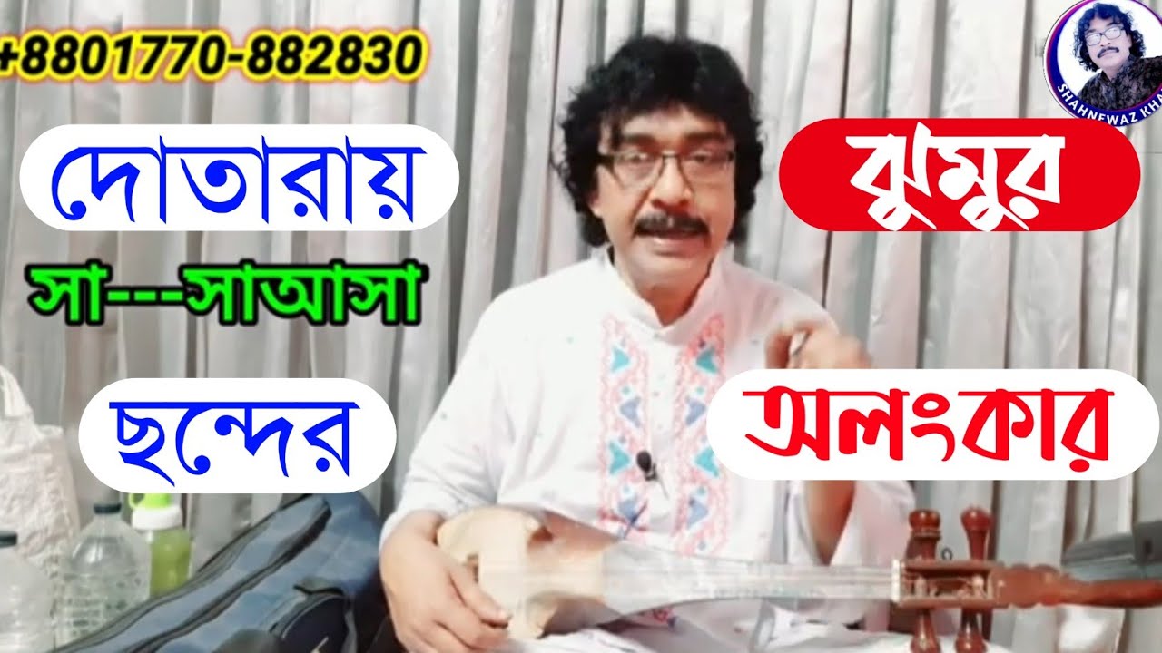 দোতারায় ঝুমুর ছন্দের অলংকার | দোতারা শিক্ষা | dotara tutorial | shahnewaz khan |