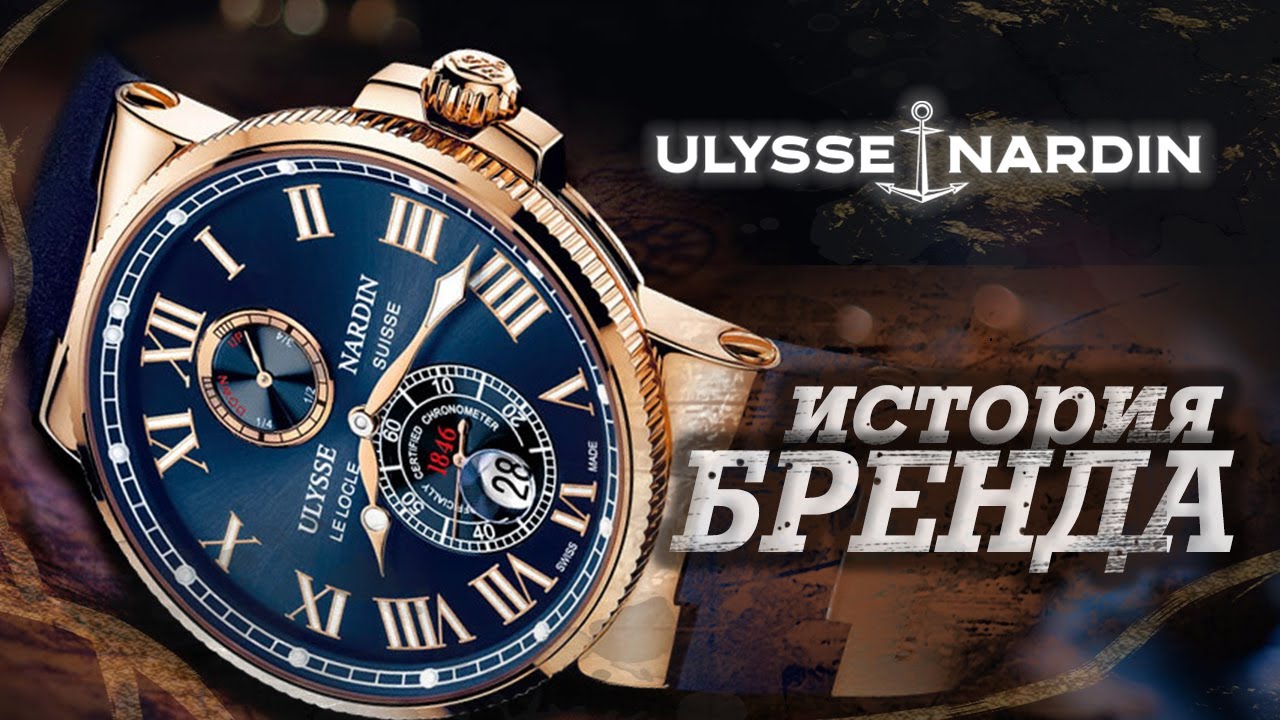 ЛЕГЕНДАРНЫЕ ЧАСОВЫЕ БРЕНДЫ | ULYSSE NARDIN