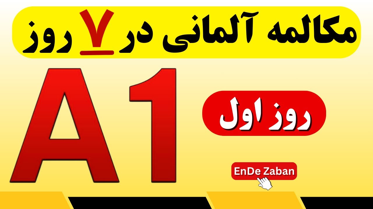 A1 آموزش مکالمه آلمانی در هفت روز | روز اول