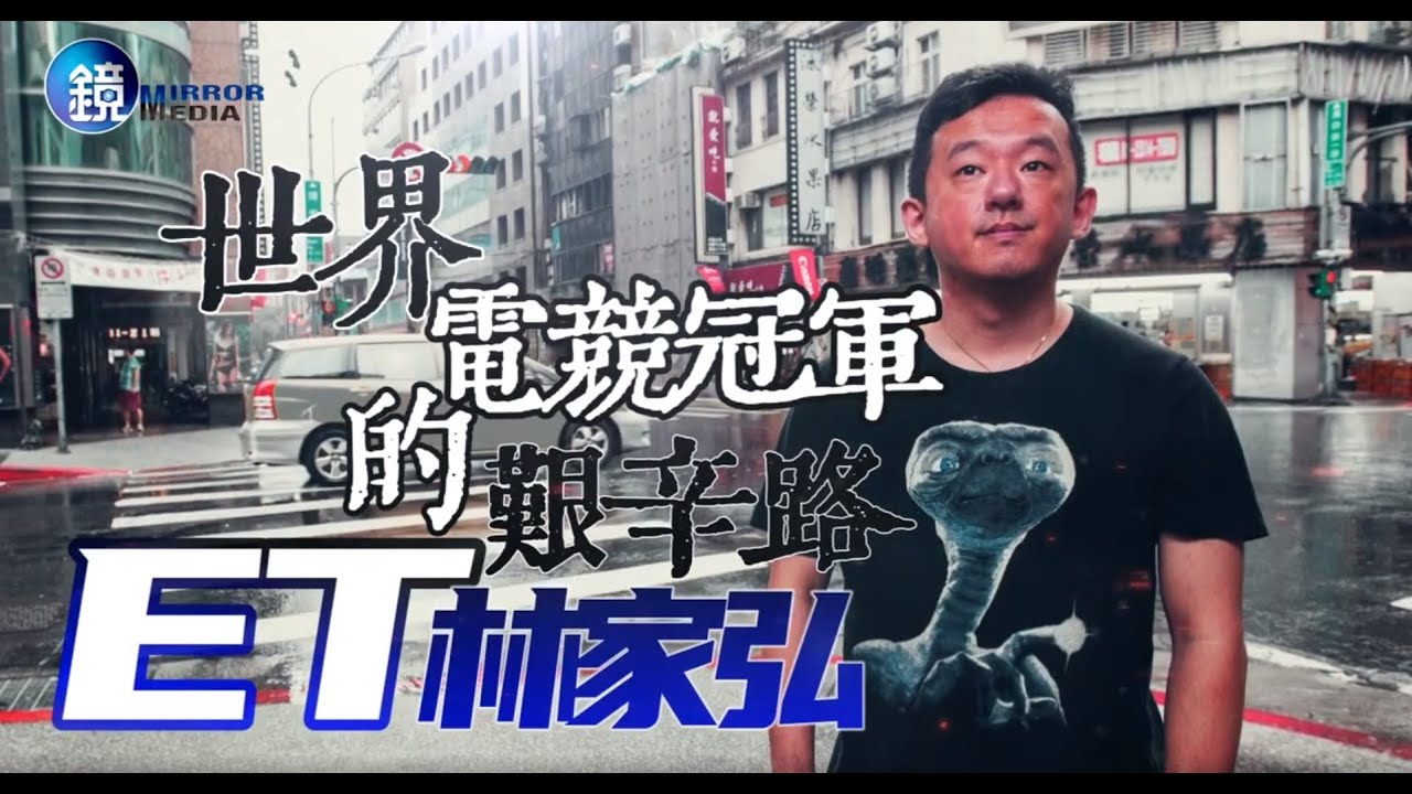 世界電競冠軍的艱辛路　ET林家弘專訪｜鏡週刊  動漫遊戲