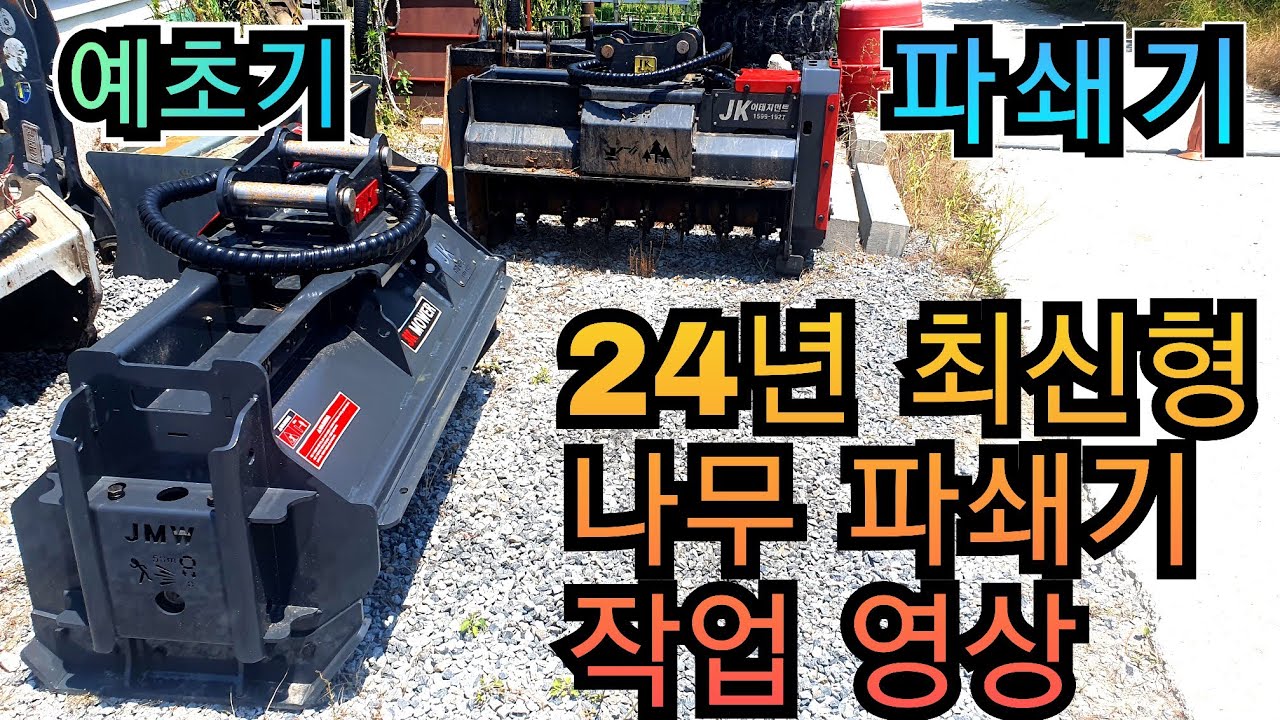24년 신형 예초기/파쇄기가 나왔습니다  밸런스 디자인 파워 향상 JK예초기  JK제초기 JK파쇄기  나무 파쇄작업 원주포크맨 작업문의 010-5374-5664