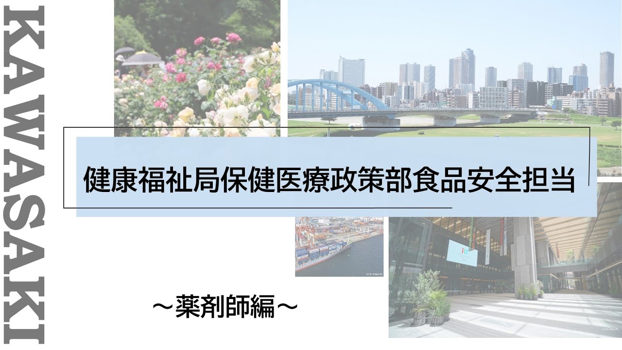 川崎市職員採用WEBセミナー【薬剤師】