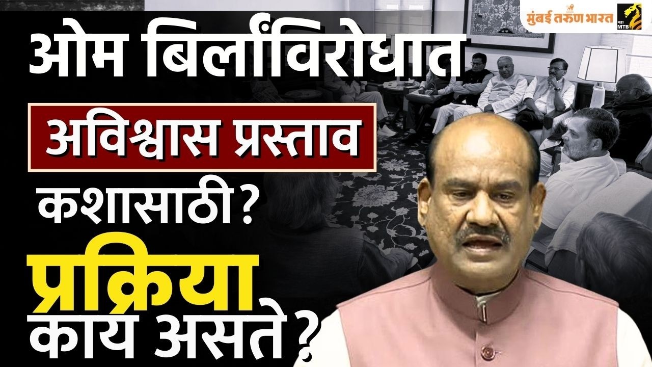Can a Loksabha Speaker Be Removed in India? No-Confidence Motion Against Om Birla! |