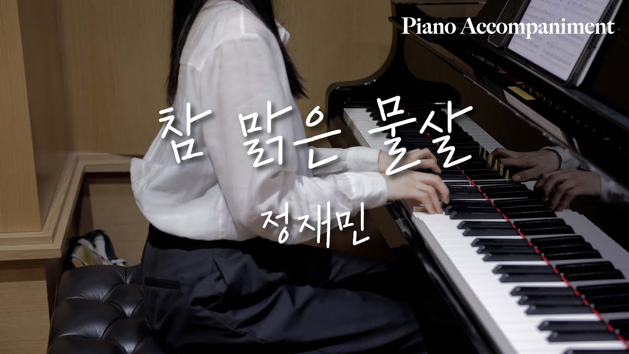참 맑은 물살 - 곽재구 시 정재민 작곡 / piano accomapaniment / karaoke / 한국가곡 / 피아노반주 