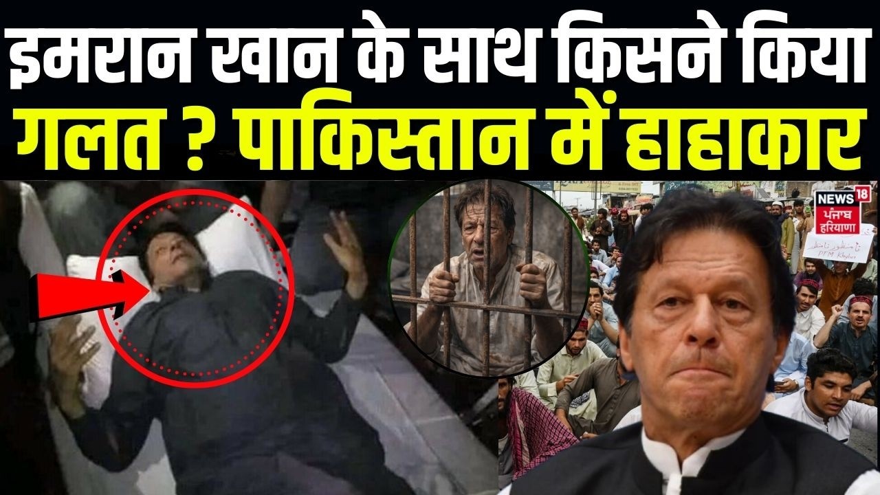 Imran Khan : इमरान खान के साथ किसने किया गलत ? पाकिस्तान में हाहाकार | N18G | Islmabad News