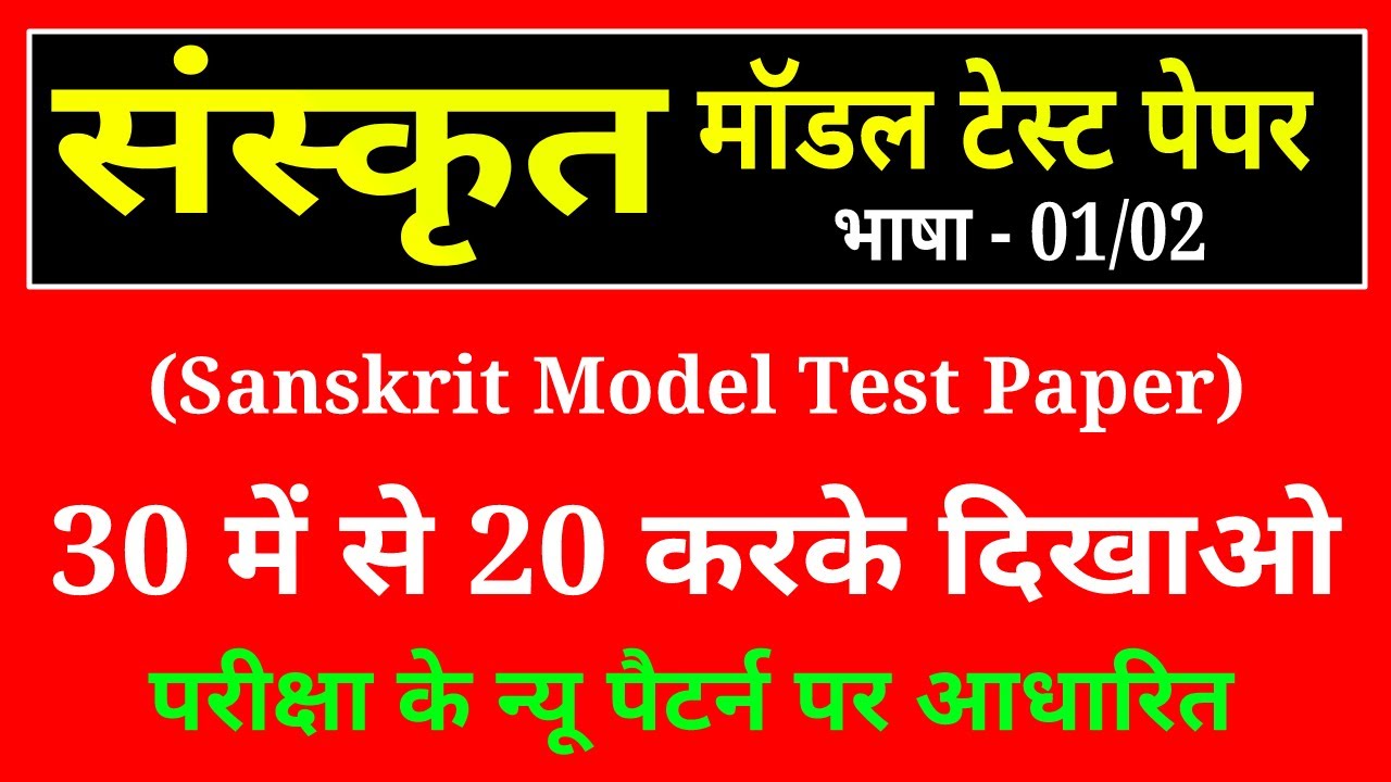 संस्कृत मॉडल टेस्ट पेपर । sanskrit model paper । sanskrit mock test । sanskrit sample paper
