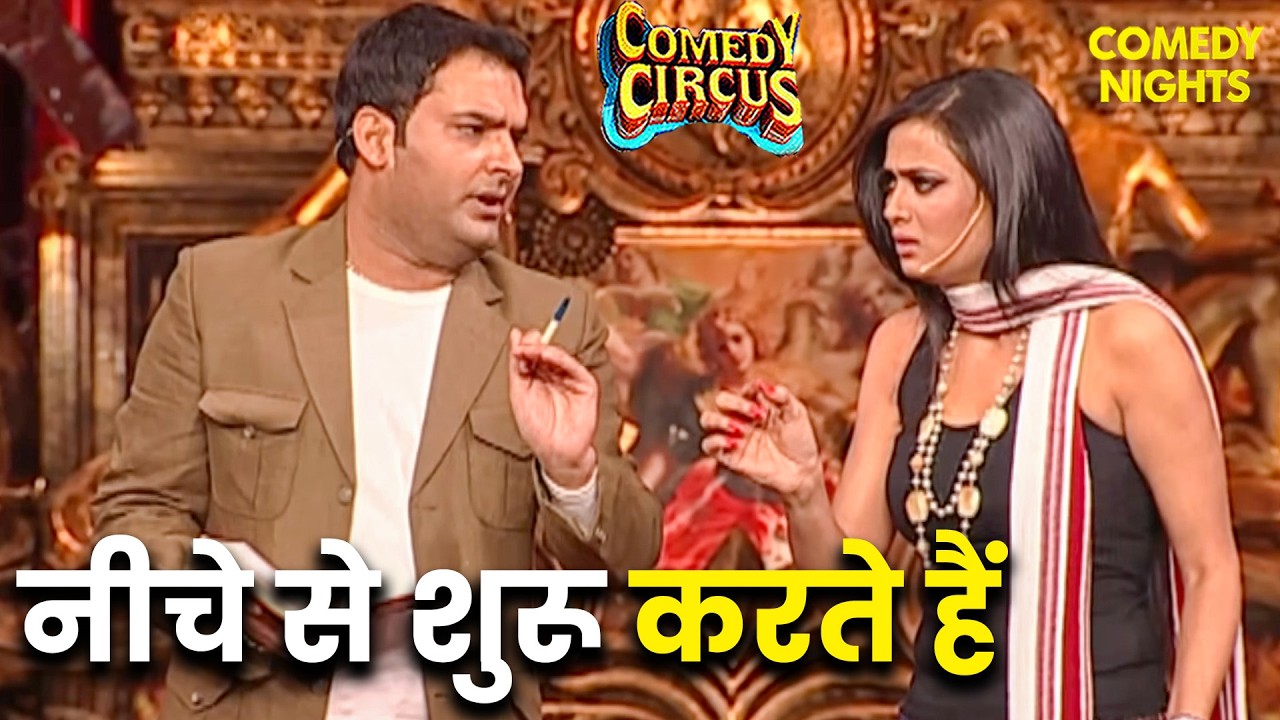 सिंगर Mika Singh के लिए श्वेता ने पहनी मिनी स्कर्ट 🔥😂 | Comedy Circus | Kapil Sharma | Comedy Show