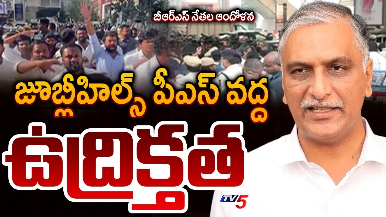 High Tension At Jubilee Hills Police Station | Harish Rao SIT Enquiry | Phone Tapping Case | TV5