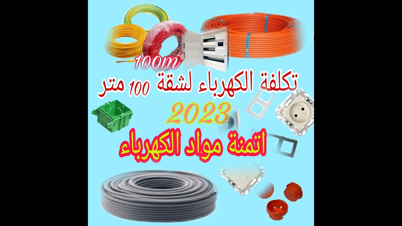 تكلفه تمرين اسلاك الكهرباء لشقة 100 متر #تكلفة لانسطالسيون الكهرباء #اثمنه مواد الكهرباء
