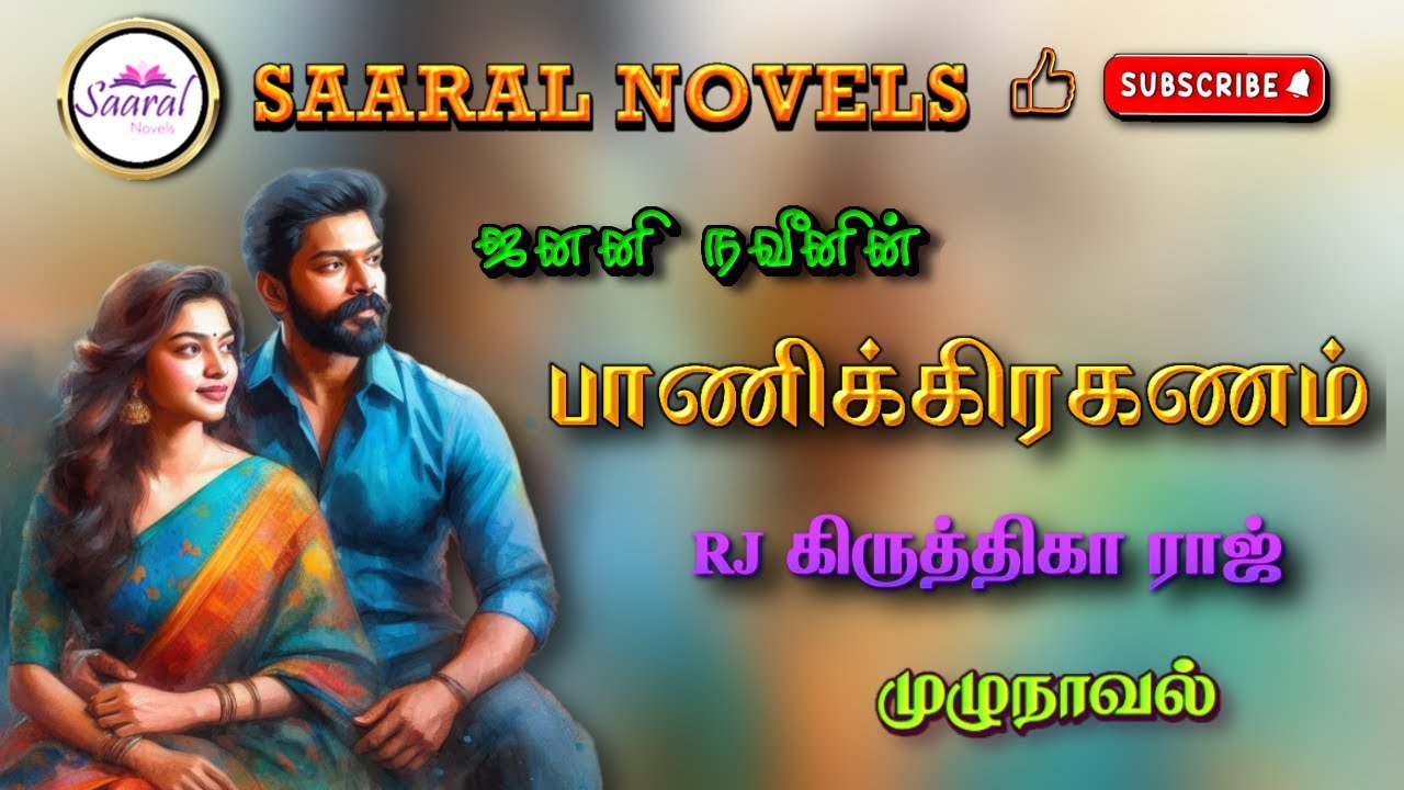 பாணிக்கிரகணம் | Janani Naveen novel | tamil audio novels | tamil novels audiobooks | romantic novels