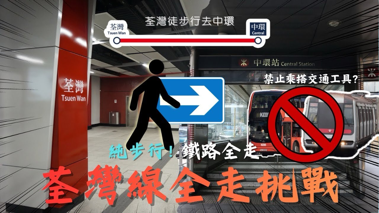 【鐵路全走】荃灣綫全走挑戰！21 km純步行！荃灣徒步中環！