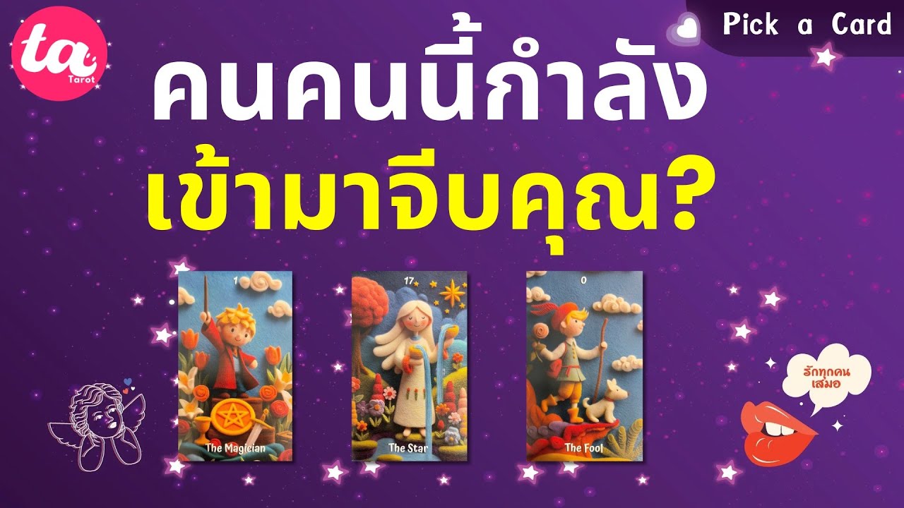 Pick a Card :คนคนนี้กำลังเข้ามาจีบคุณ? 😳💌✨ : Timeless EP160
