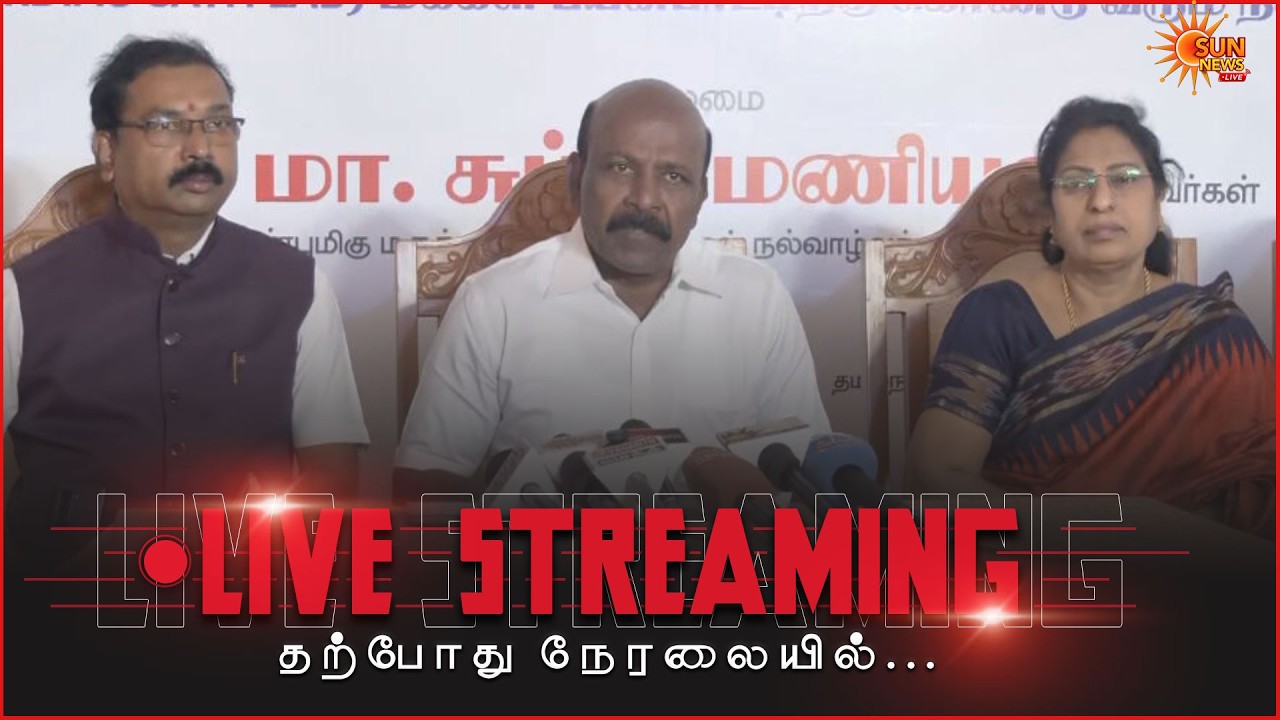 🔴LIVE : அமைச்சர் மா.சுப்பிரமணியன் செய்தியாளர் சந்திப்பு | Minister Ma.Subramanian Pressmeet | DMK