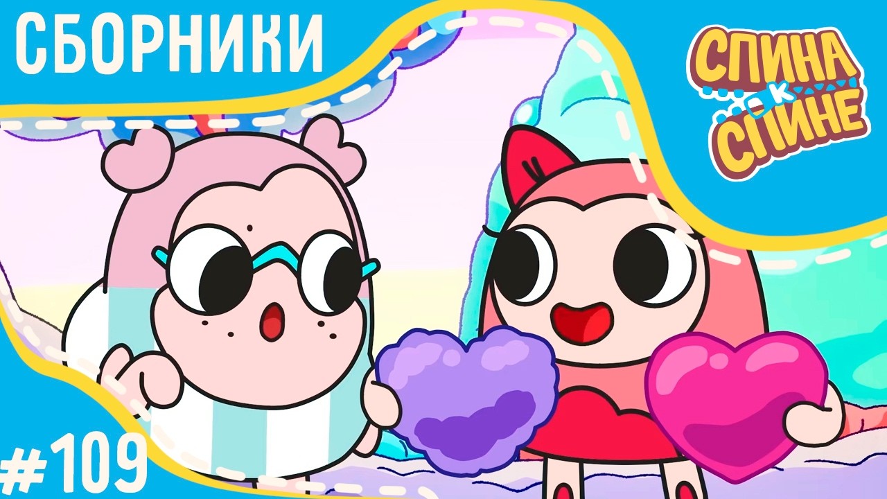 Спина к спине - День влюбленных! (сборник) 💥 Мультфильм про живые рюкзачки