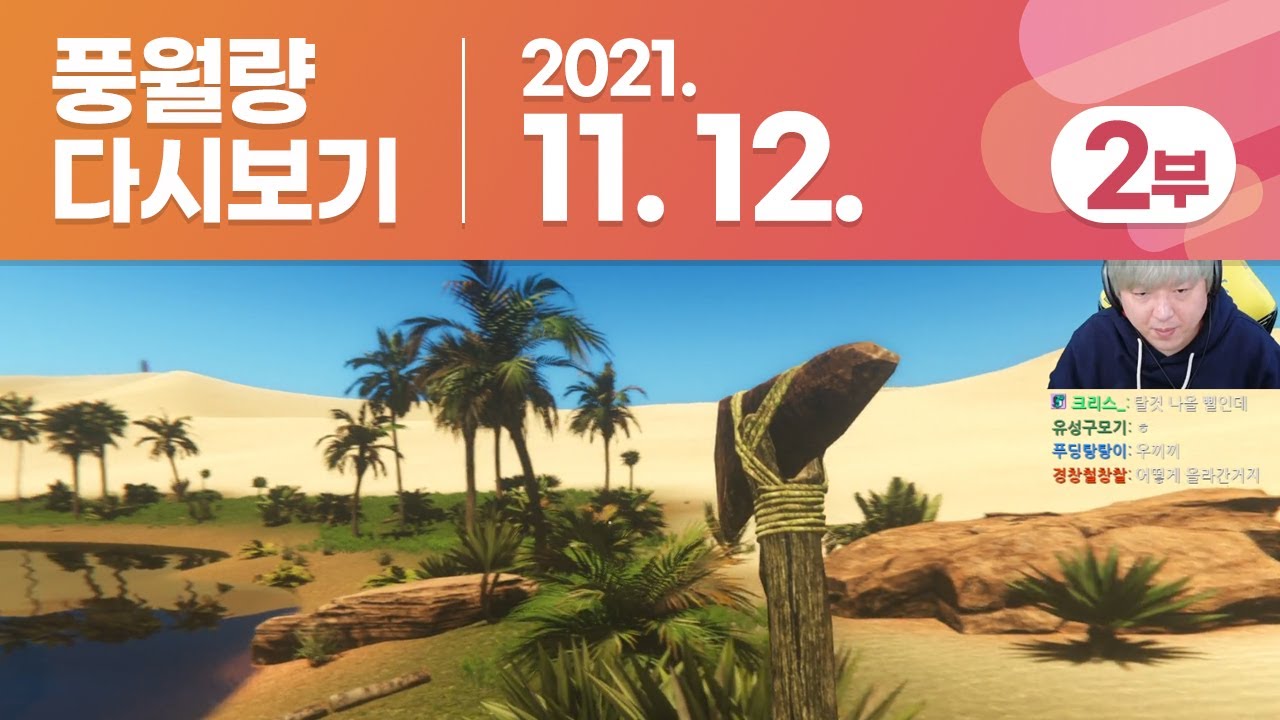 풍월량 다시보기 21.11.12 - 2부 / STARSAND