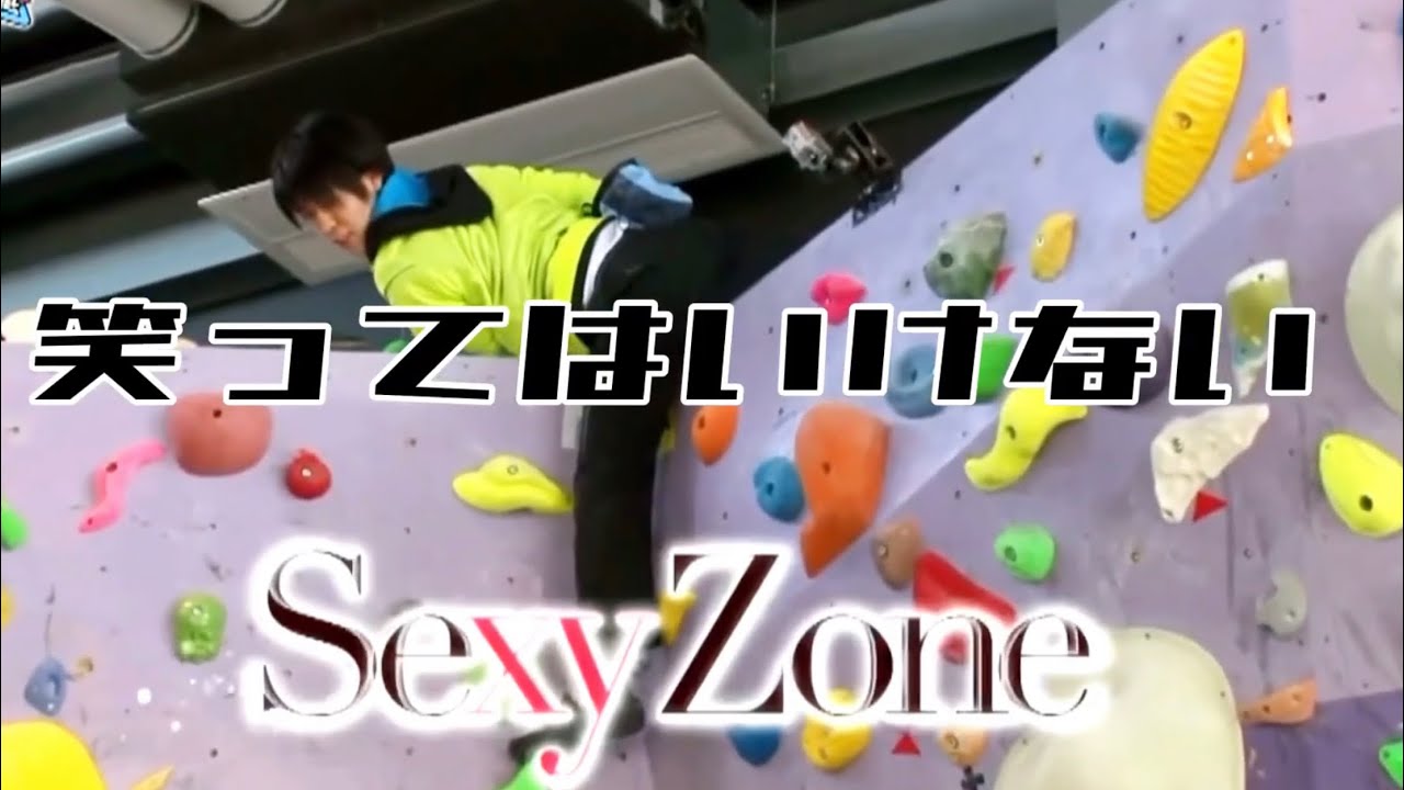 【#2】笑ってはいけないSexy Zone