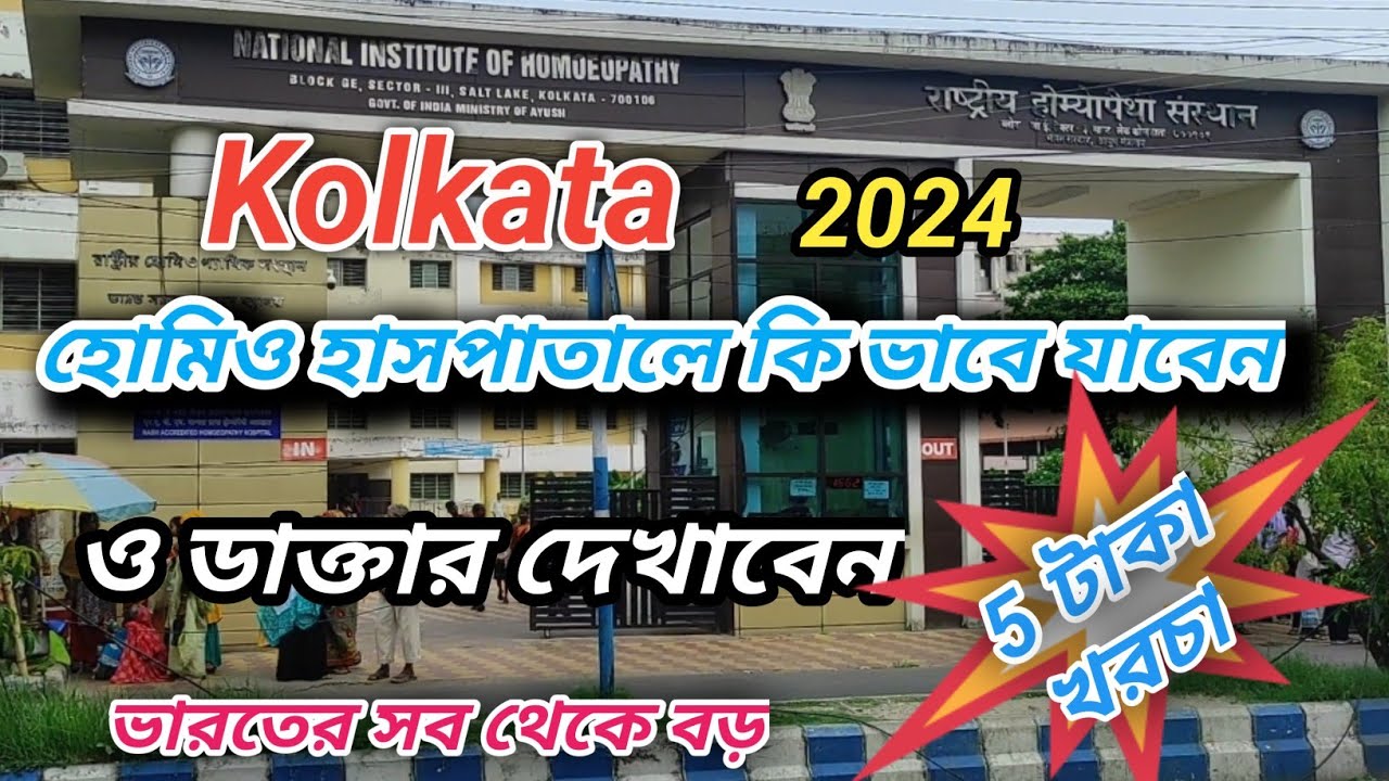 কিভাবে যাবো কলকাতা হোমিওপ্যাথিক হাসপাতালে #National Institute of Homeopathy # ভারতের সব থেকে বড়#2024
