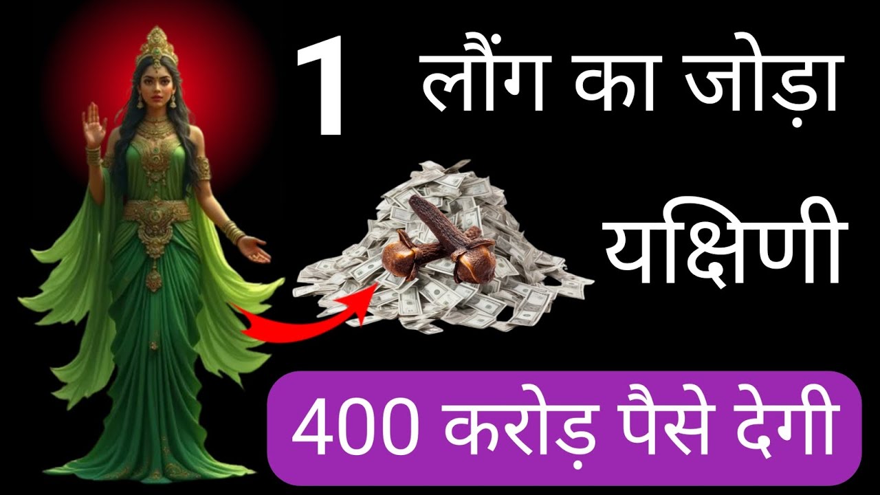 1 लौंग का जोड़ा यक्षिणी | 400 करोड़ पैसे देगी | Yakshini sadhna | यक्षिणी साधना | Sawan special