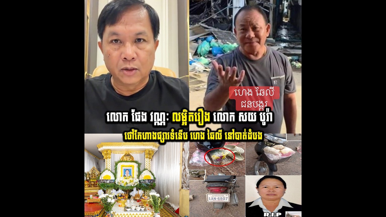 លោក ផែង វណ្ណៈ លម្អិតរឿងលោក សយ បូរ៉ា ថៅកែហាងផ្សារទំនើប ហេង ឆៃលី នៅបាត់ដំបង