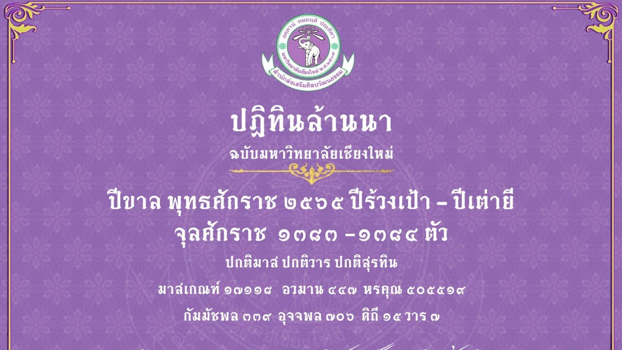 ปฏิทินล้านนา พ.ศ.2565 ฉบับมหาวิทยาลัยเชียงใหม่