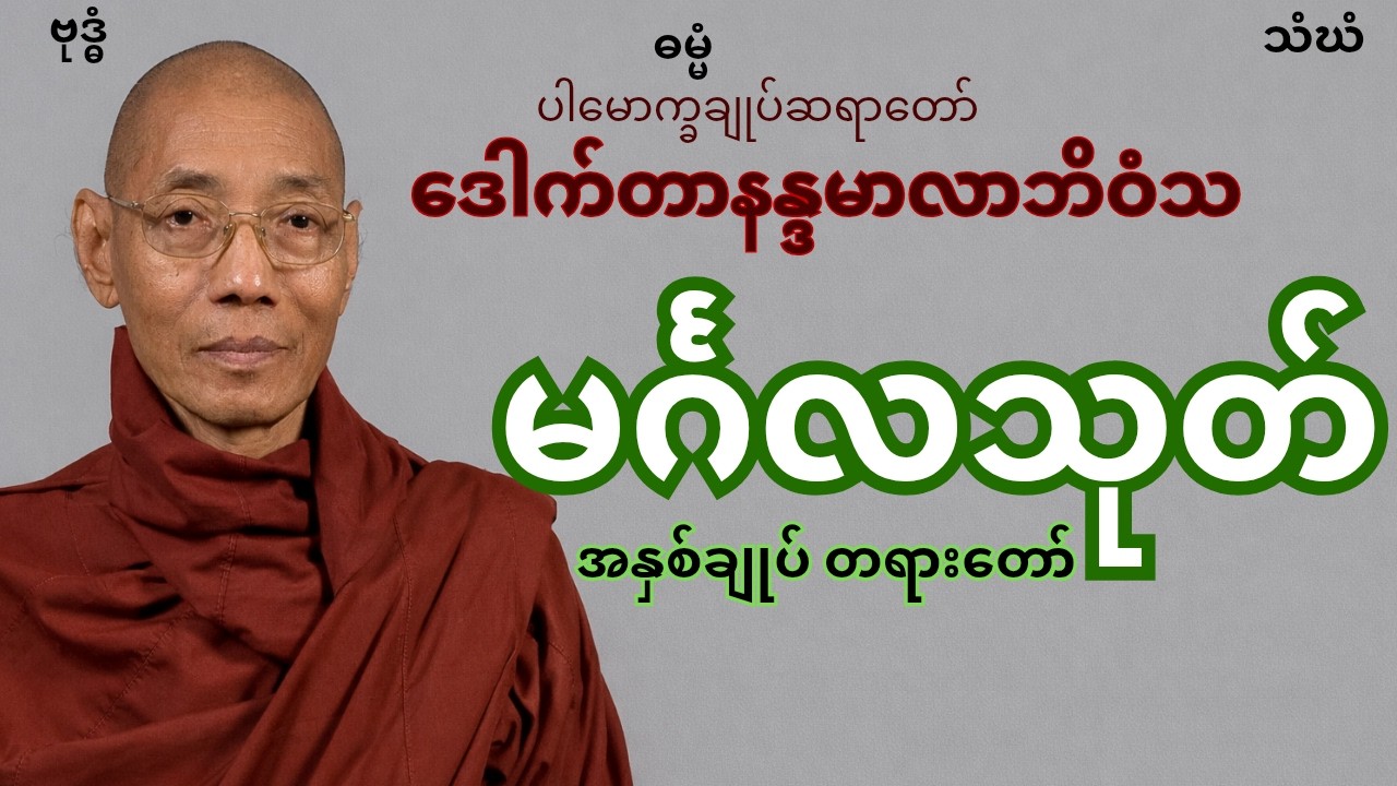 ပါမောက္ခချုပ်ဆရာတော် ဒေါက်တာနန္ဒမာလာဘိဝံသ ဟောကြားတော်မူသော မင်္ဂလသုတ် အနှစ်ချုပ် တရားတော်