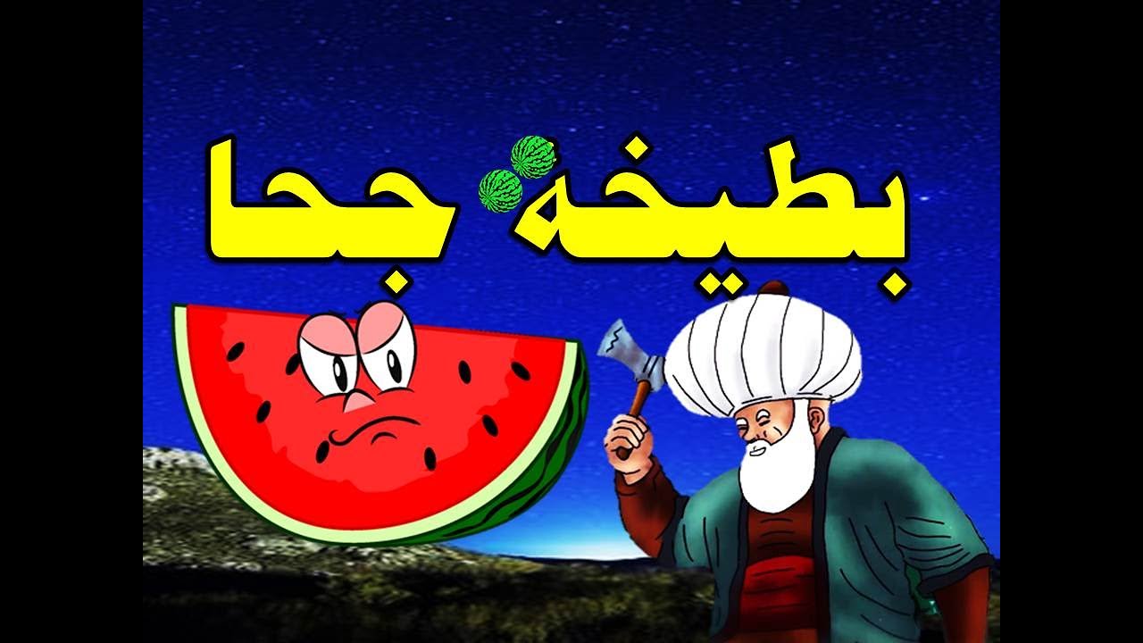 جحا فى بلاد البطيخ