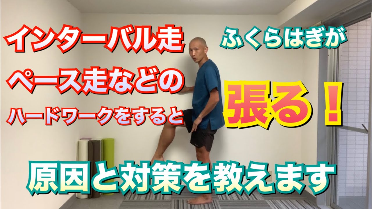 インターバル走でふくらはぎが張ってしまう原因とは？