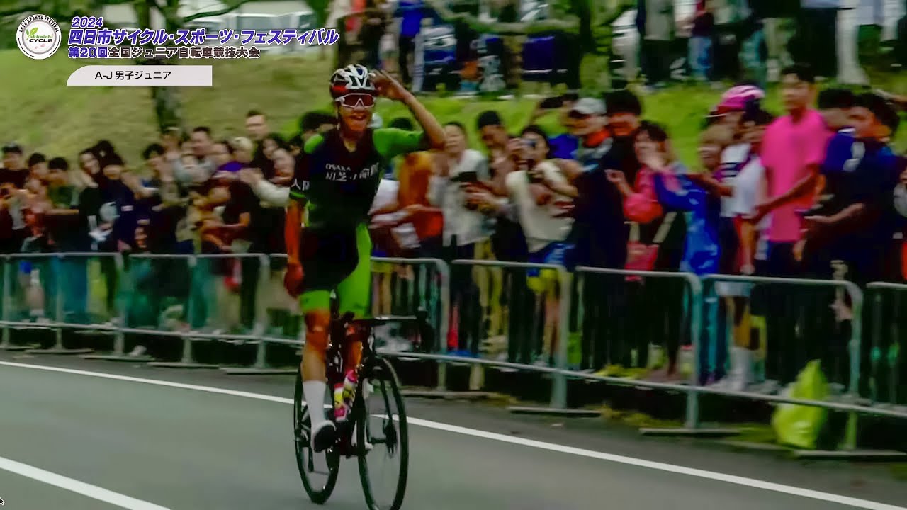 ［A-J▶男子ジュニア・A-Y▶男子アンダー17］2024 四日市サイクル・スポーツ・フェスティバル