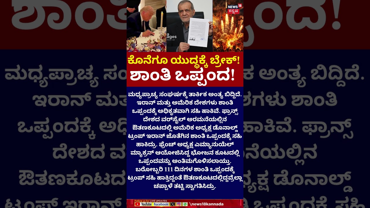 Middle East Crisis Ends? US And Iran Officially Sign Peace Treaty! | ಅಮೆರಿಕ-ಇರಾನ್ ಶಾಂತಿ ಒಪ್ಪಂದ |N18G