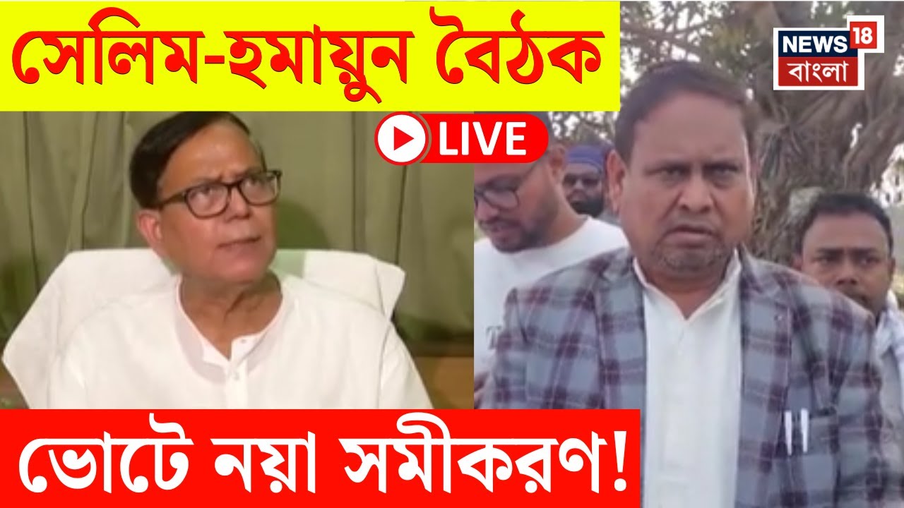 LIVE | Humayun Kabir এর সঙ্গে বৈঠকে Md Salim | ছাব্বিশের ভোটে জোট জল্পনা! | Bangla News