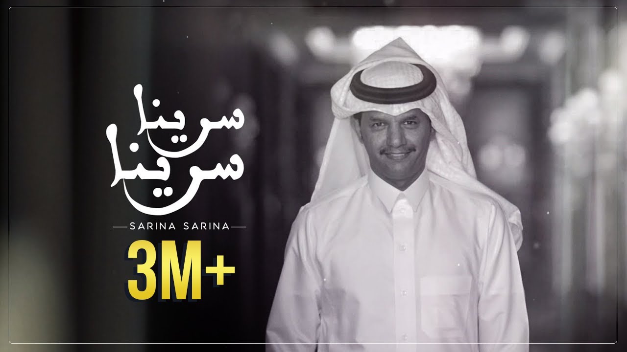 حسين ال لبيد - سرينا سرينا  (حصرياً ) 2019
