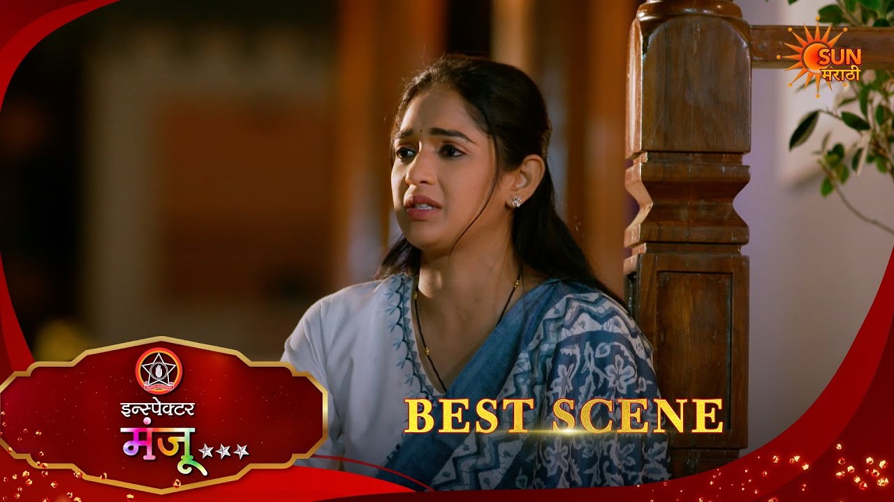 Inspector Manju | इन्स्पेक्टर मंजू | Best Scene |18 Feb 2026 | Marathi Serial | Sun Marathi