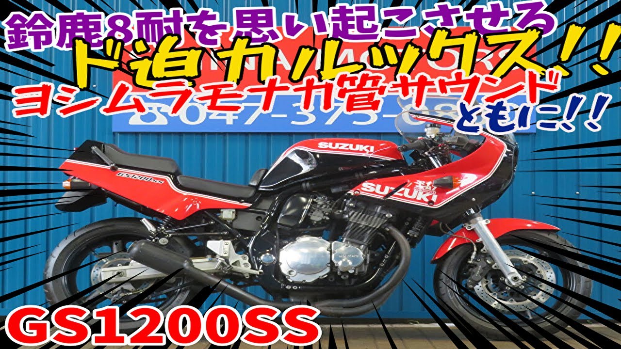 ■シイナモータース市川店　スーパースポーツ館■スズキ　ＧＳ１２００ＳＳ　ヨシムラモナカ管　ＥＴＣ搭載　油冷エンジン　ヨシムラカラー　ＧＶ７８Ａ