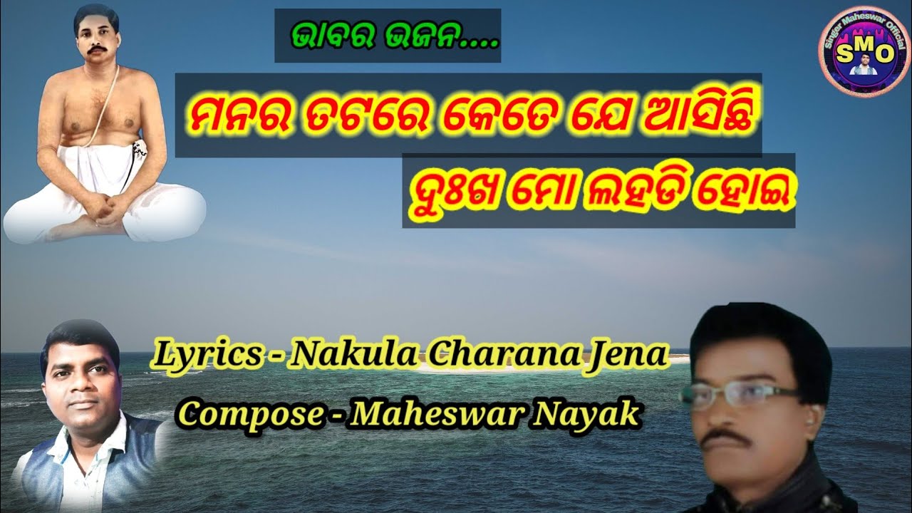 Manara Tatare Kete je Asichhi ! Nakula Charana Jena ! Singer Maheswar official!Odia bhajan