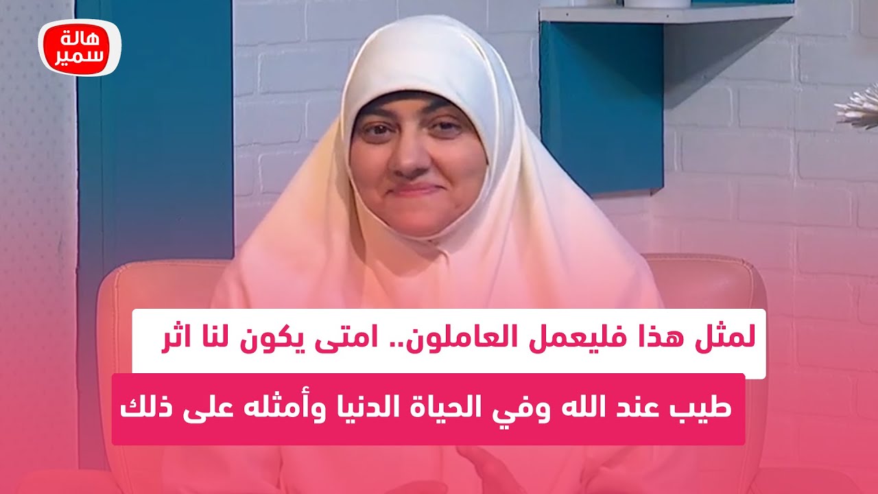 لمثل هذا فليعمل العاملون.. امتى يكون لنا اثر طيب عند الله وفي الحياة الدنيا وأمثله على ذلك