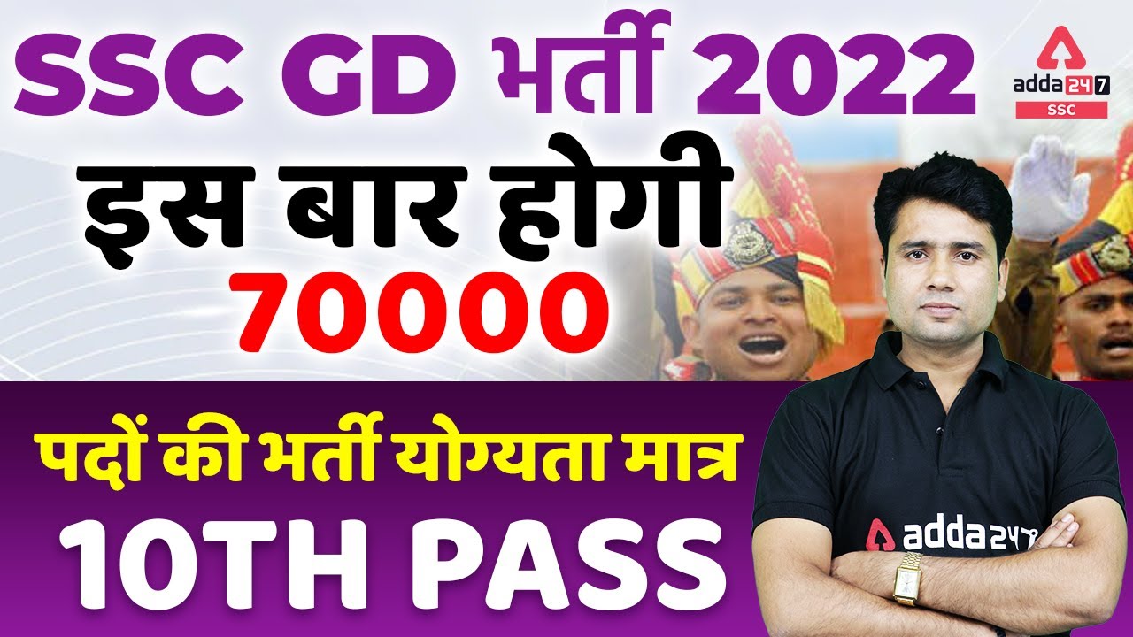SSC GD New Vacancy 2022 | 70000 Vacancies | SSC GD Notification 2022 | Eligibility- 10th Pass