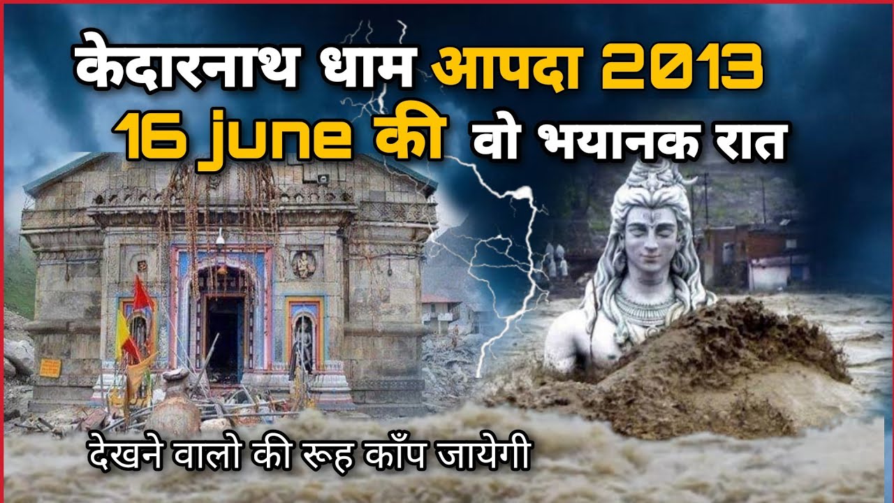 केदारनाथ आपदा 2013 की वो रात | Kedarnath Dham 16 June 2013 Real Story |  Kedarnath tragedy |