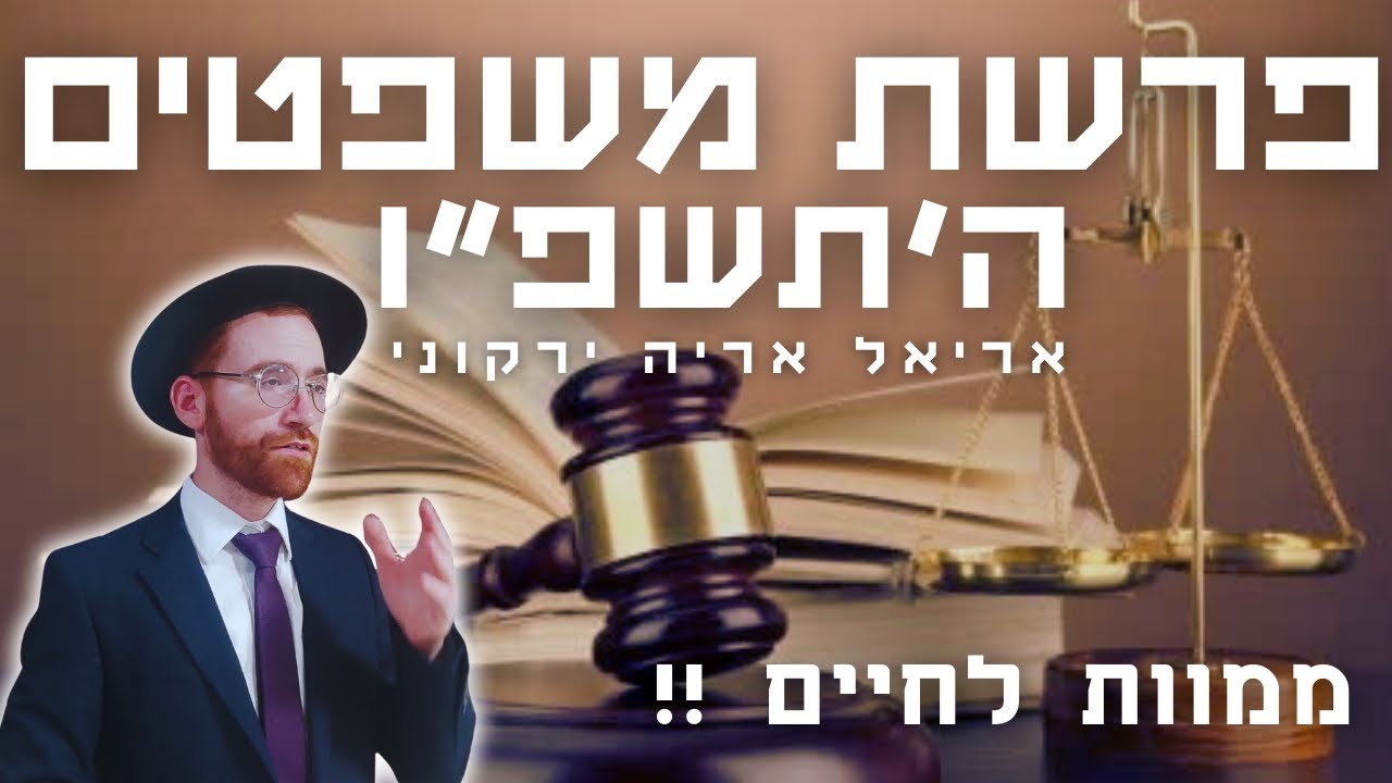 אריאל אריה ירקוני | פרשת משפטים | המדריך המלא לחזרה ממוות לחיים | ה'תשפ