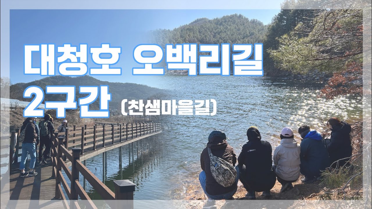 대청호오백리길2구간, 찬샘마을길 걷기