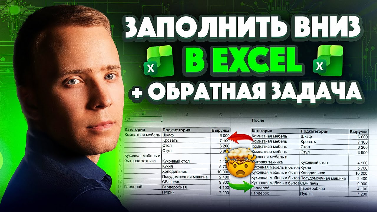 Как заполнить данные вниз и вверх в Excel: быстрые приёмы