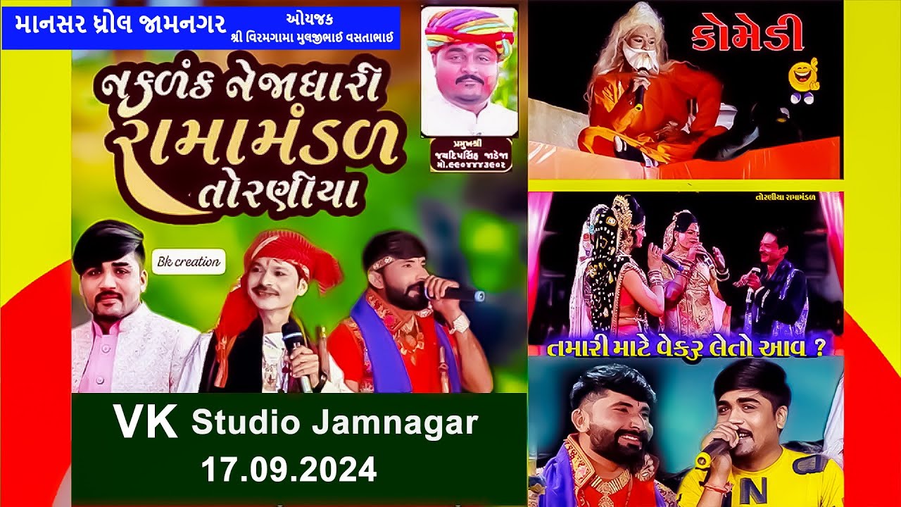 🔴LIVE: નકલંક નેજાધારી રામામંડળ તોરણીયા ધામ   માનસર  ધ્રોલ જામનગર 17.09.2024