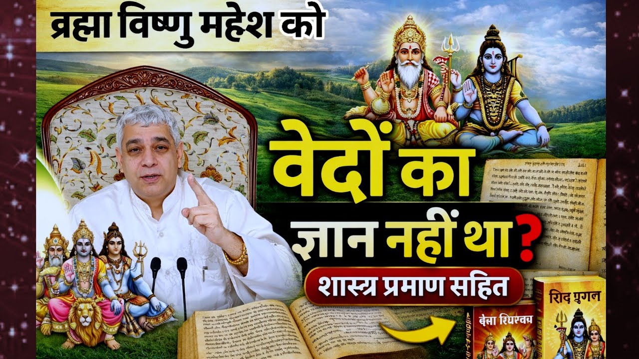 क्या ब्रह्मा विष्णु महेश को वेदों का ज्ञान नहीं था? | | Sant Rampal Ji Maharaj