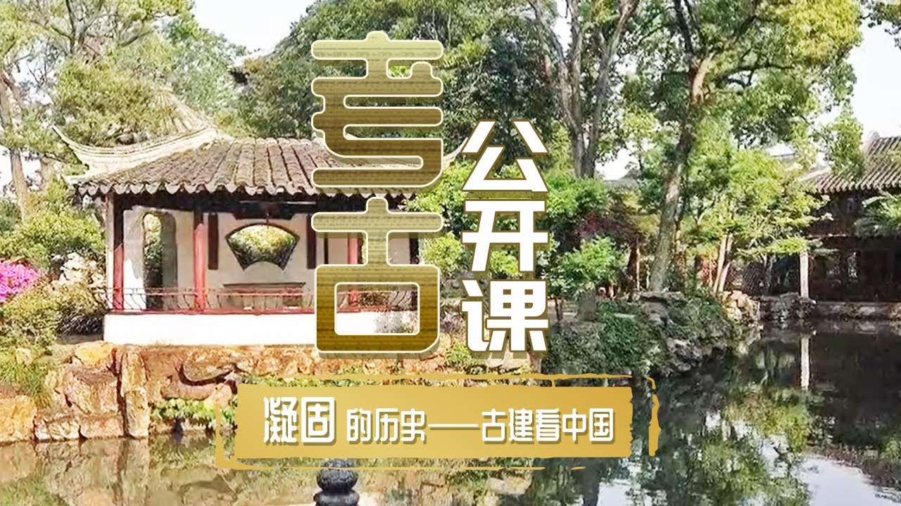 欣赏苏州园林 其实更多的是靠想象 你知道为什么吗？《考古公开课》凝固的历史&mdash;&mdash;古建看中国 | 中华国宝