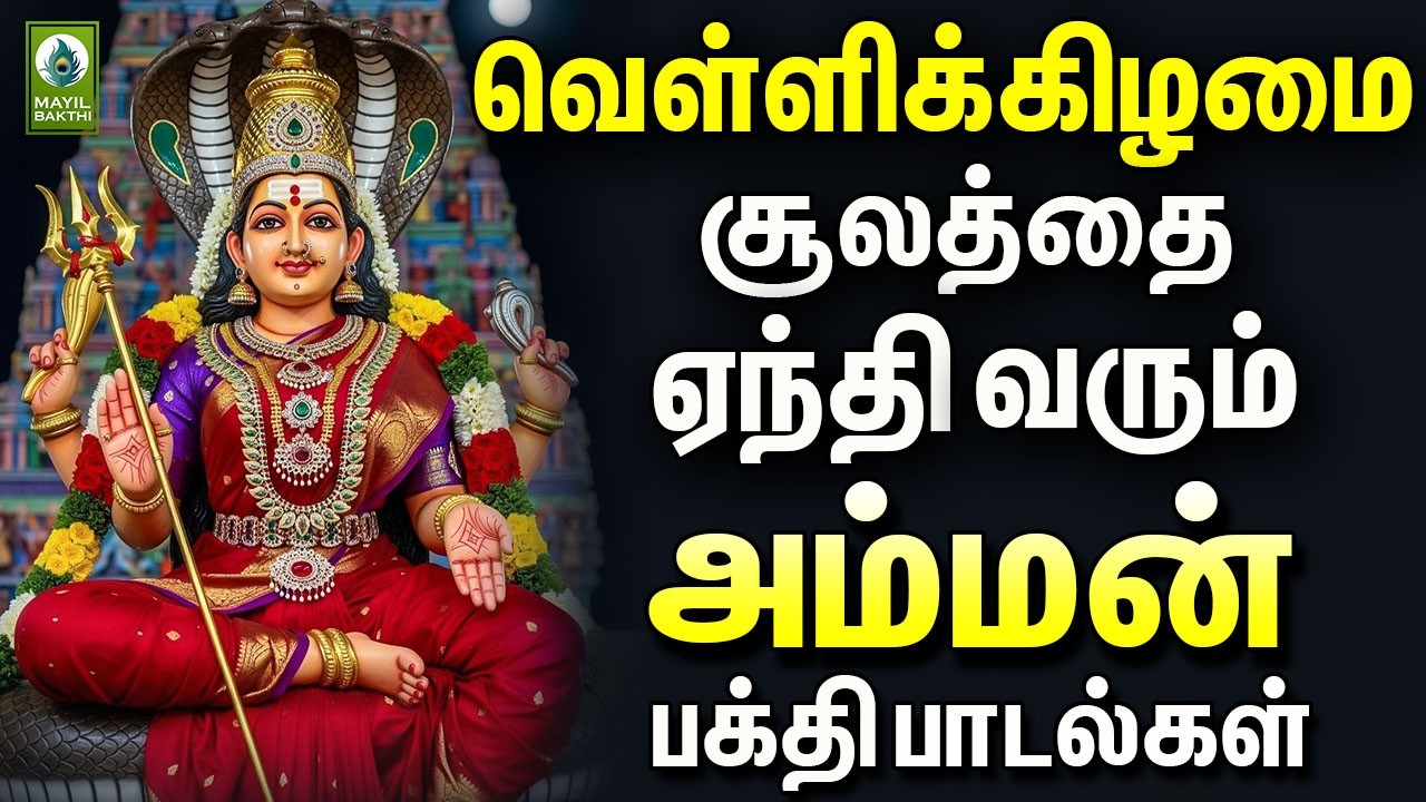 வெள்ளிக்கிழமை சூலத்தை ஏந்தி வரும் அம்மன் பக்தி பாடல்கள் | Powerful Muthumariamman Devotional Songs