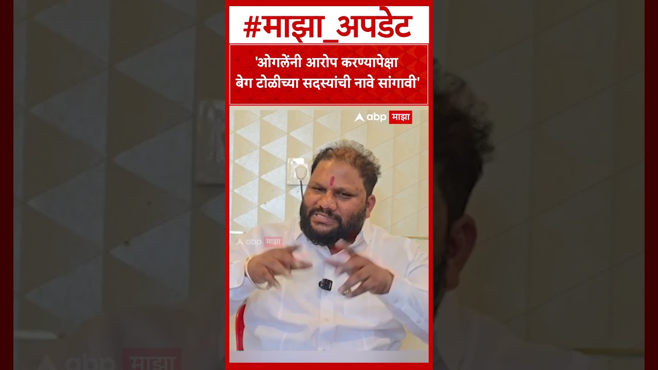 Sagar Beg On Hemant Ogale : हेमंत ओगलेंच्या आरोपावर सागर बेग यांची प्रतिक्रीया