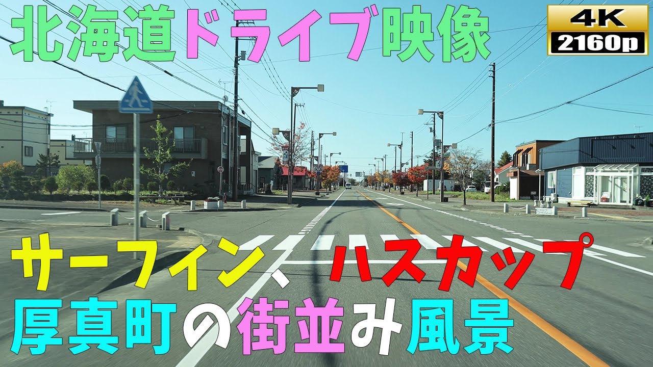 【北海道ドライブ映像】4K■サーフィンが有名な厚真町の街並み風景